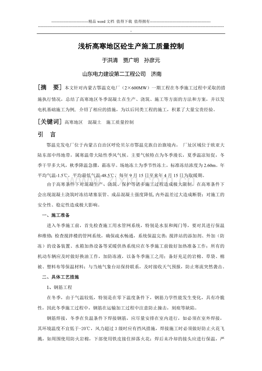 浅析高寒地区砼生产施工质量控制.doc_第1页