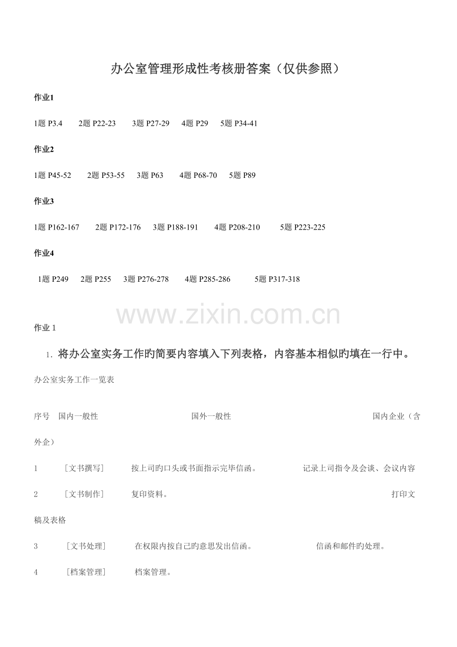 2023年电大办公室管理形成性考核册答案.doc_第1页