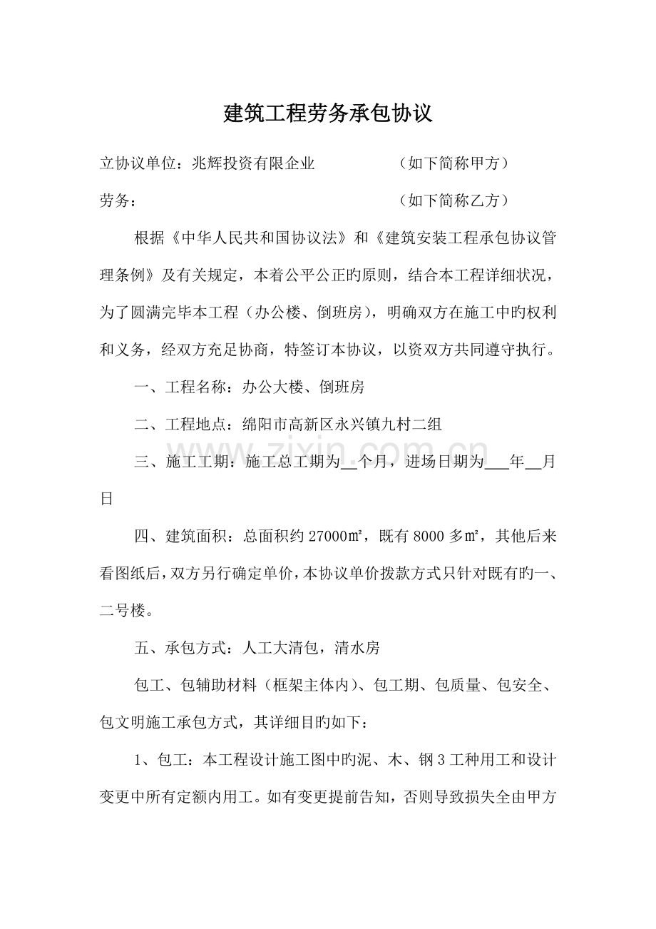 建筑工程劳务承包合同范文.doc_第1页