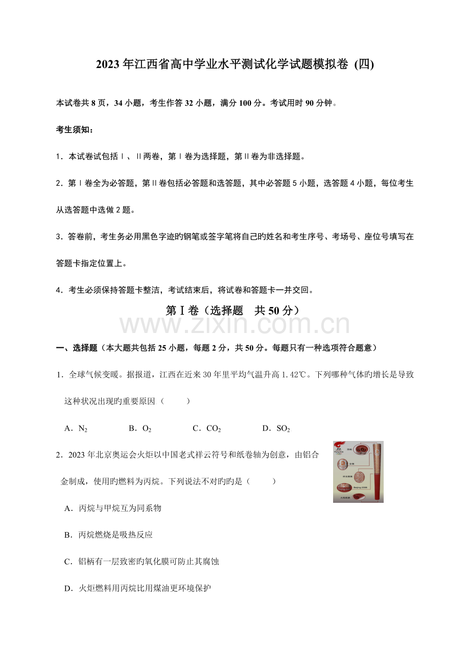 2023年江西省高中学业水平测试化学试题模拟卷.doc_第1页