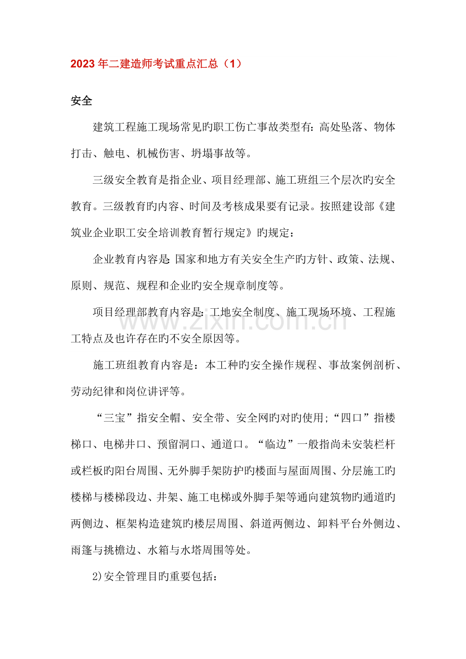 2023年二级建造师建筑工程考试重点内部资料整理.docx_第1页