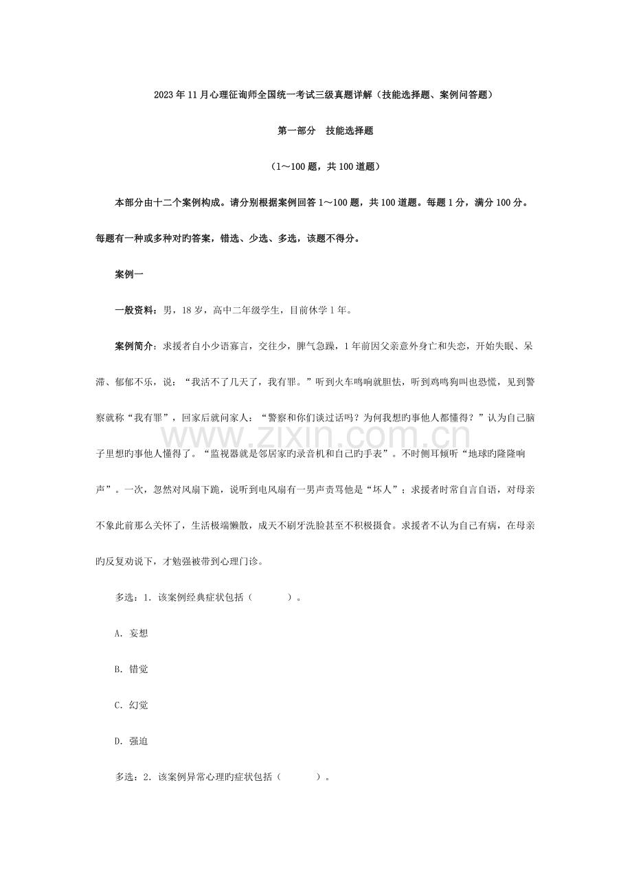 2023年心理咨询师统一考试三级真题详解技能选择题案例问答题文档.doc_第1页