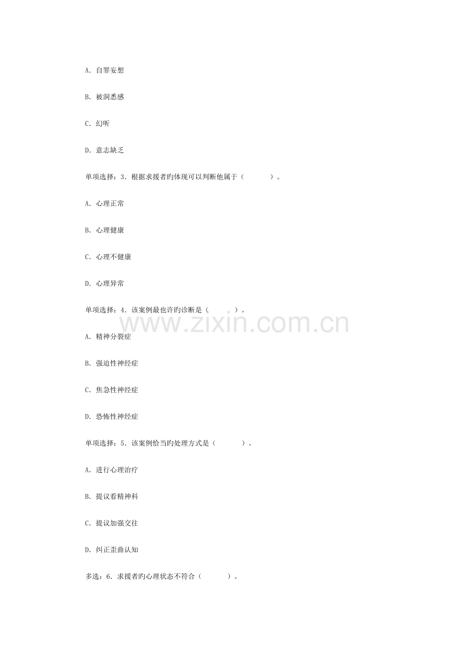 2023年心理咨询师统一考试三级真题详解技能选择题案例问答题文档.doc_第2页