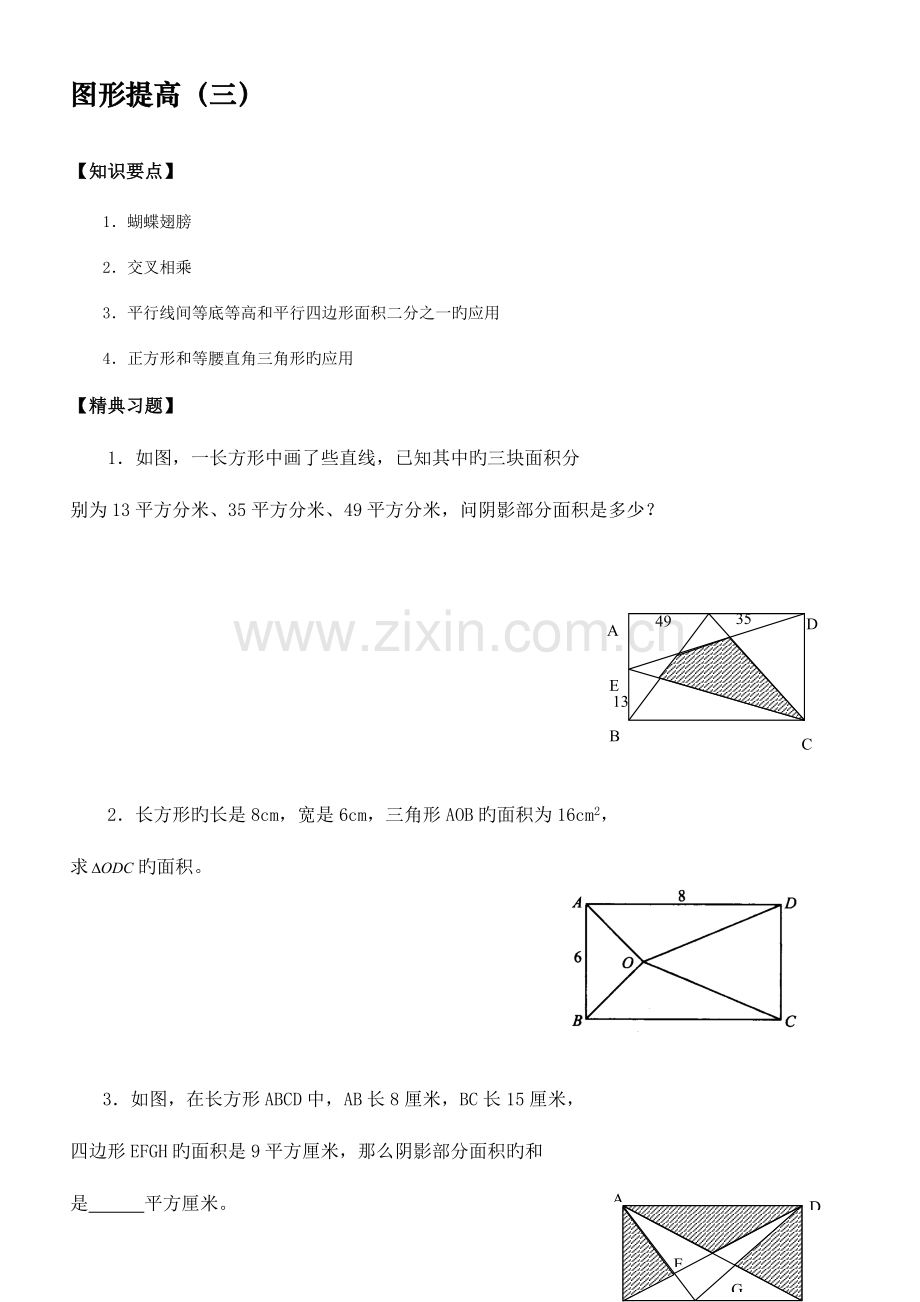 2023年自主招生小学六年级图形提高练习奥数题1.doc_第1页