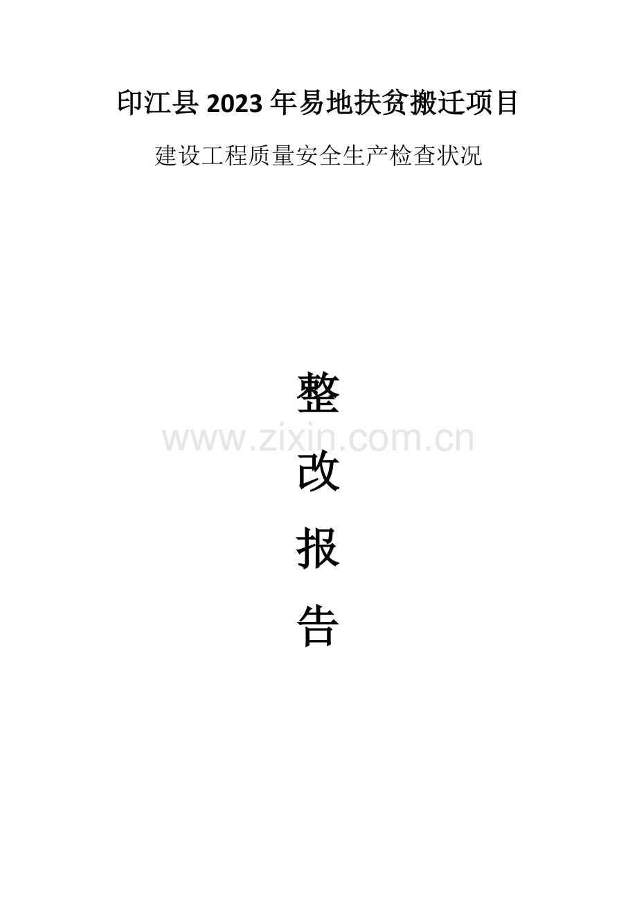 建设工程质量安全生产检查整改报告.docx_第1页