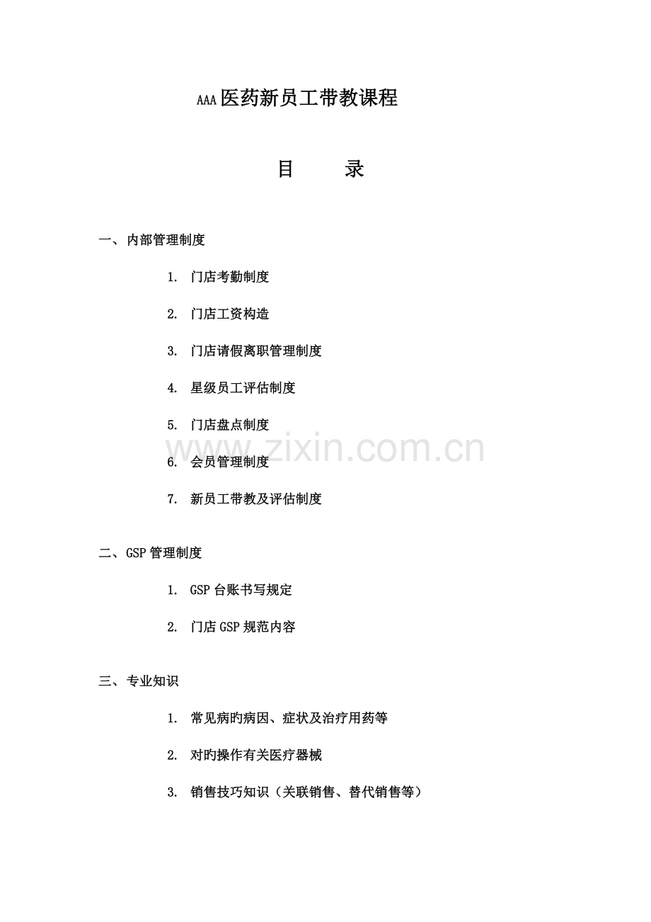 新员工带教指导手册.doc_第1页