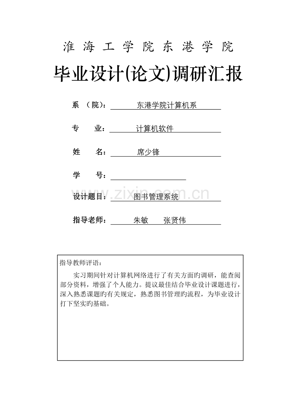 实习调研报告席少锋张贤伟.doc_第1页