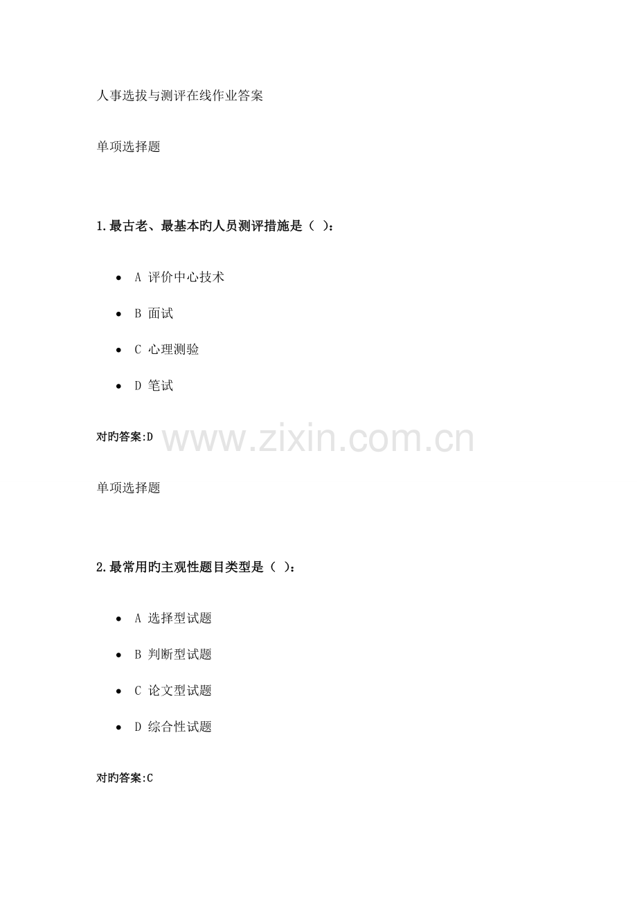 2023年人事选拔与测评在线作业答案.doc_第1页