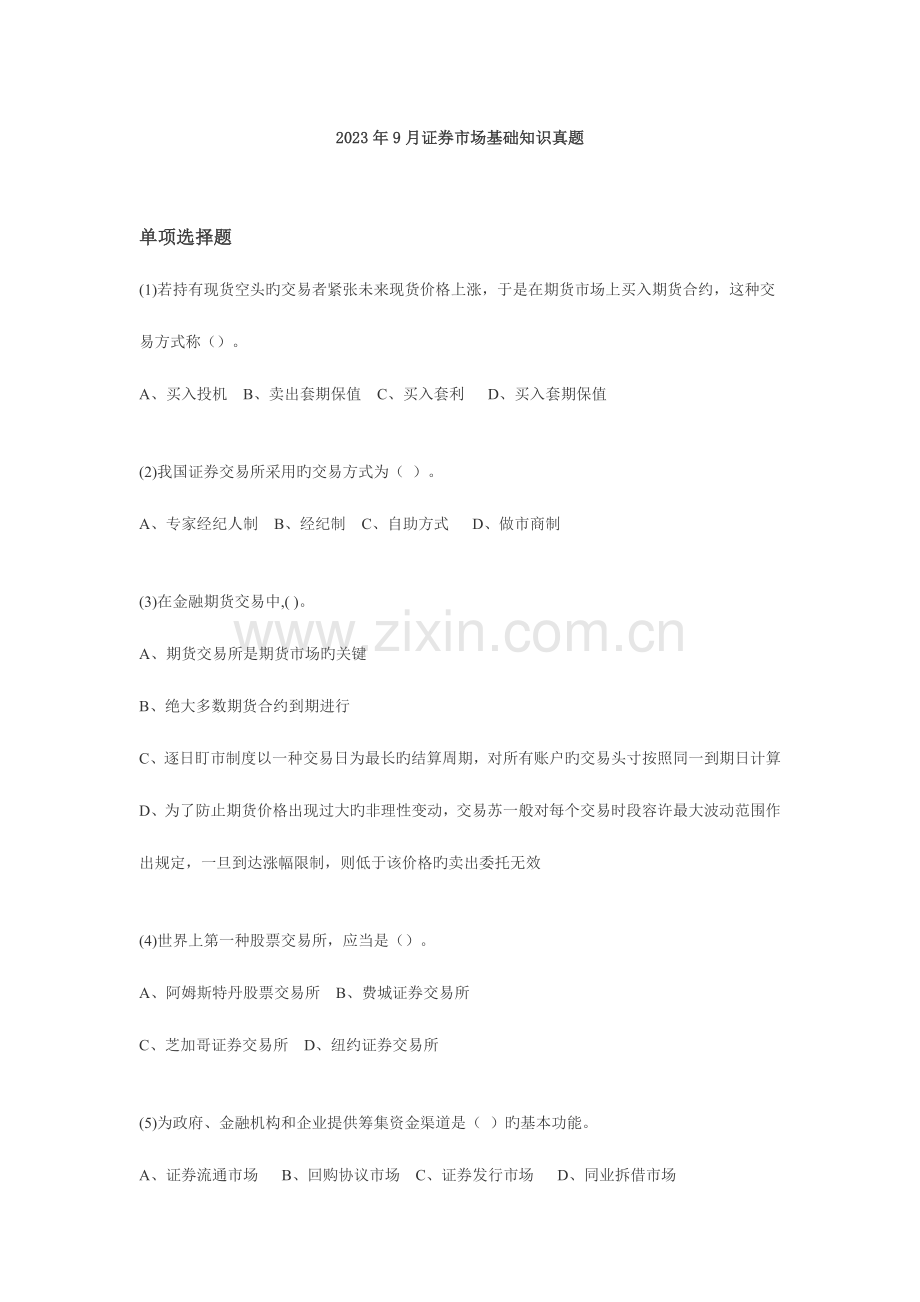 2023年证券市场基础知识真题.doc_第1页