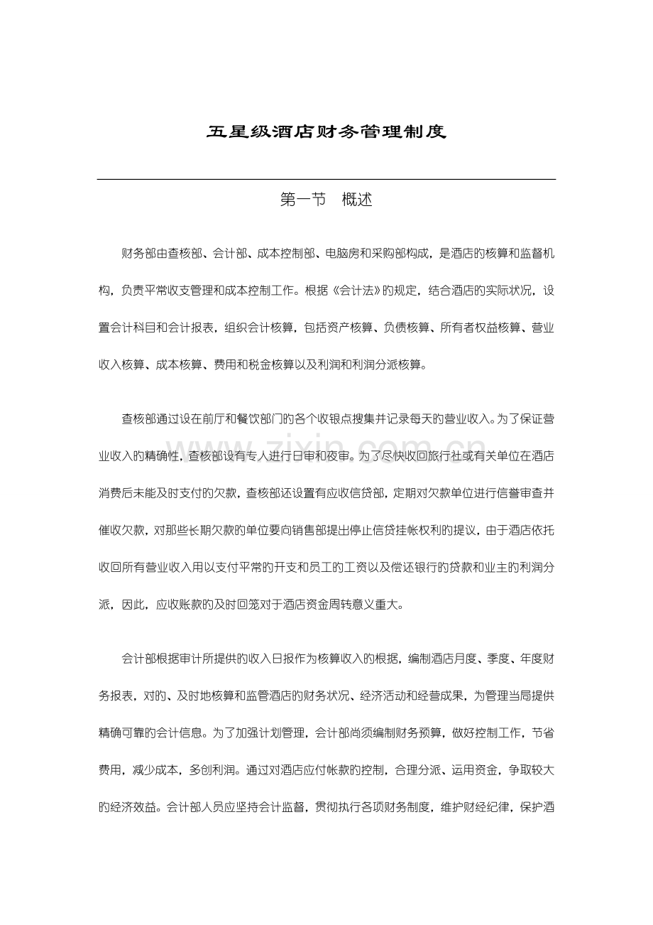 五星级国际酒店财务管理制度.doc_第1页