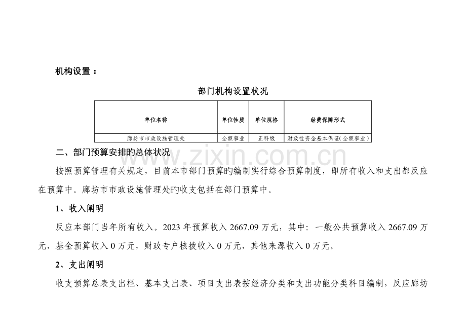 廊坊市市政设施管理处部门预算信息公开情况说明.doc_第2页