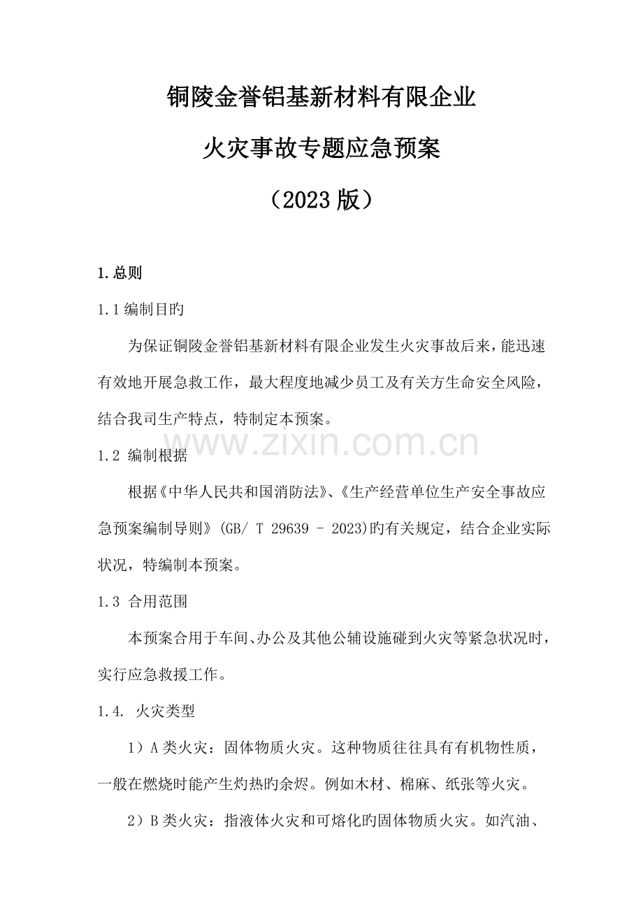 2023年火灾事故专项应急预案.doc_第1页