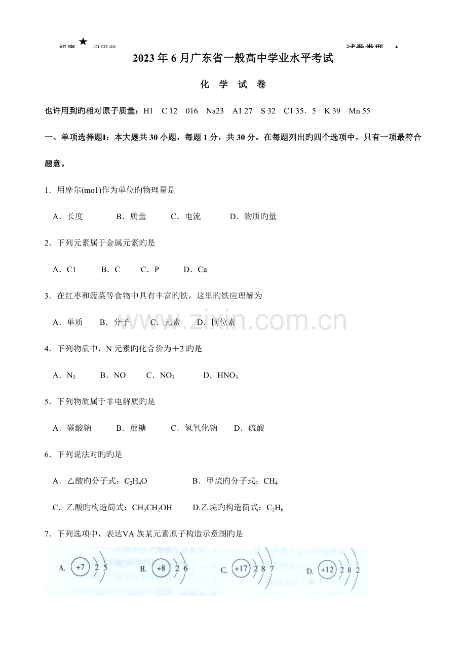 2023年广东省普通高中学业水平考试化学试卷答案版.doc_第1页