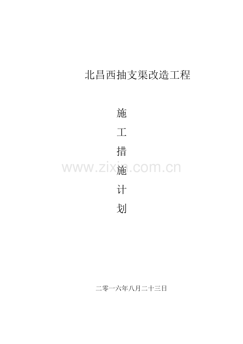 渠道施工措施计划详解.doc_第1页