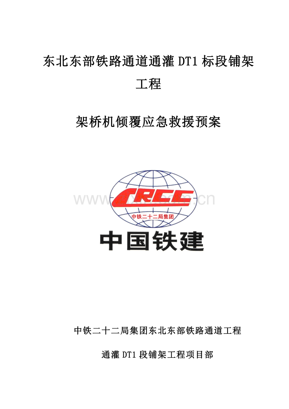 架桥机倾覆应急救援预案通灌标.doc_第1页