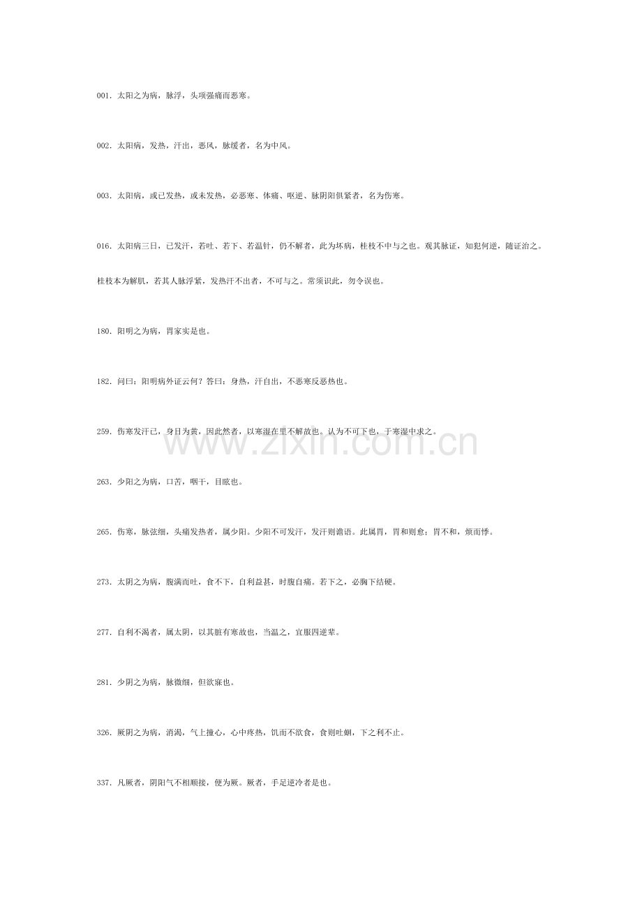 2023年伤寒论原文整理必背条文.doc_第1页