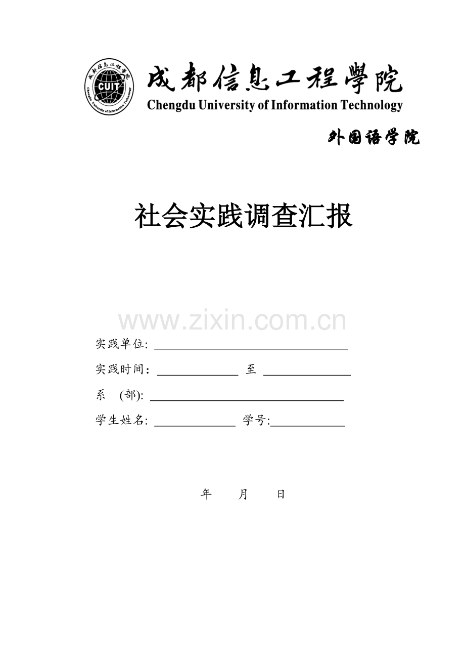 外国语学院社会实践调查报告.doc_第1页