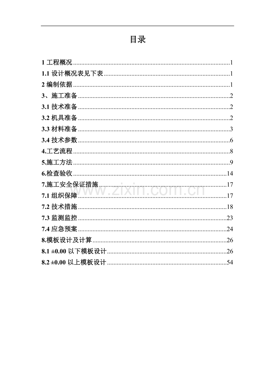 XXX模板工程施工方案.doc_第1页