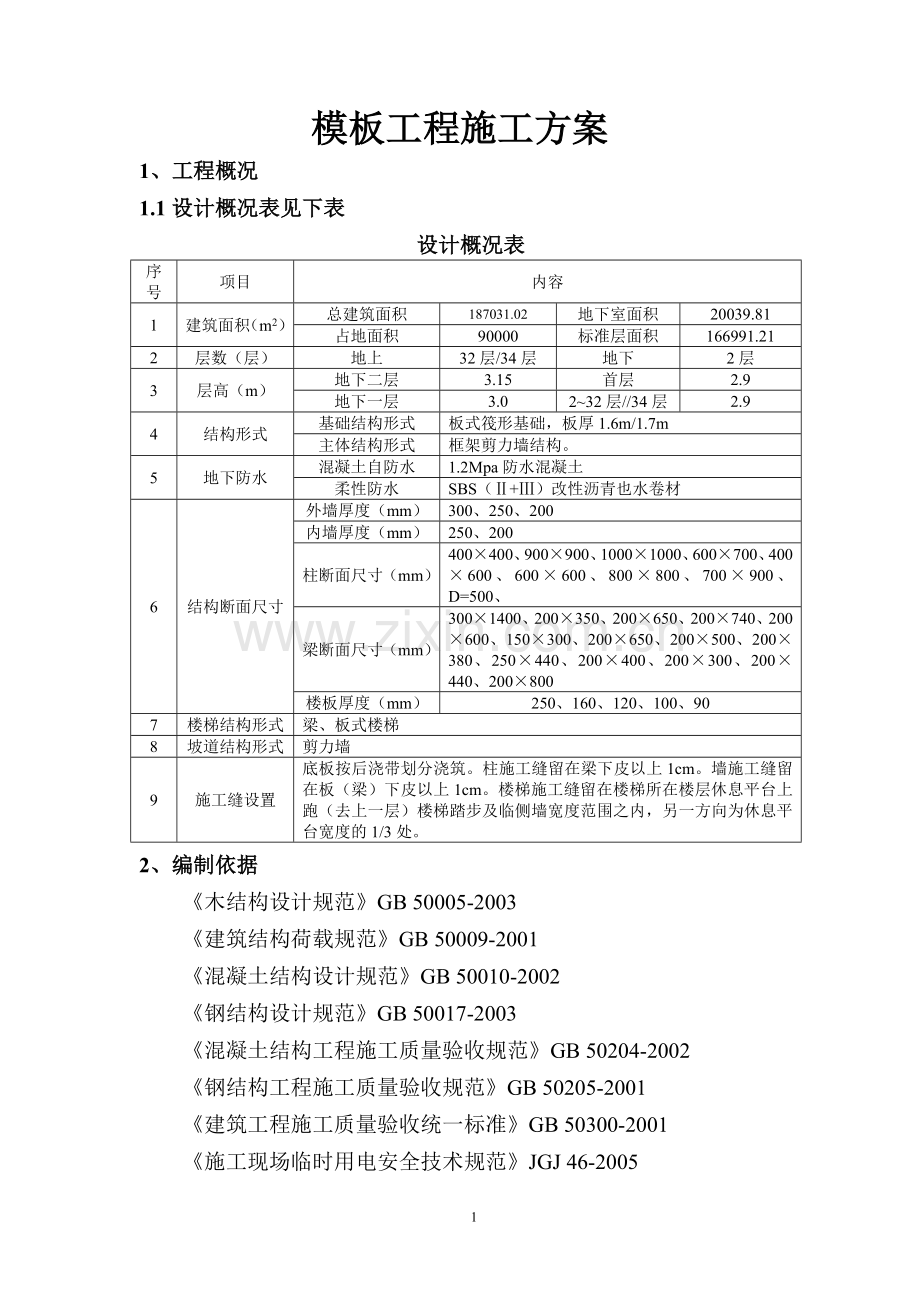 XXX模板工程施工方案.doc_第2页