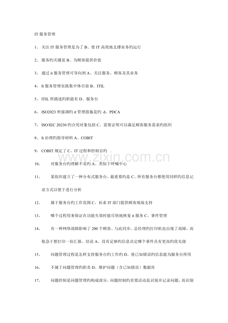2023年系统集成高级项目经理继续教育课后练习题.doc_第1页
