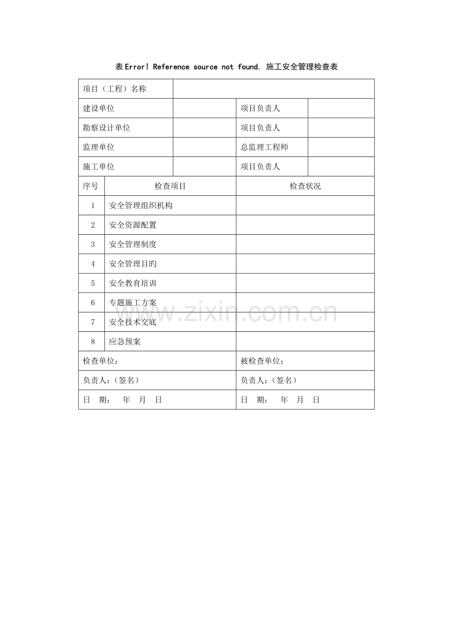 表格铁路轨道工程施工安全技术规程.doc_第1页