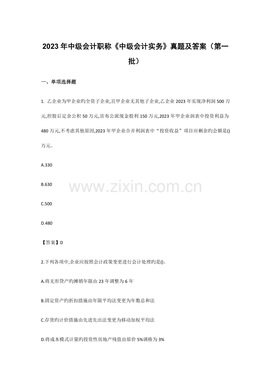 2023年中级会计职称中级会计实务真题及答案第一批.docx_第1页