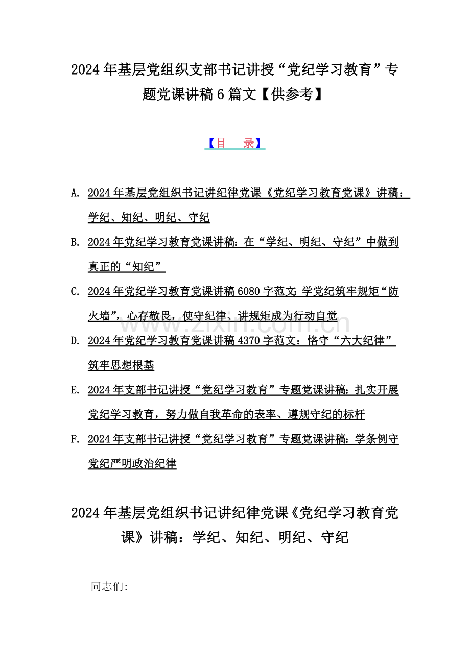2024年基层党组织支部书记讲授“党纪学习教育”专题党课讲稿6篇文【供参考】.docx_第1页