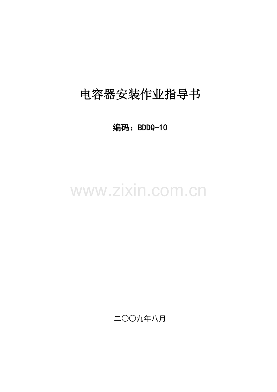 电容器作业指导书.doc_第1页