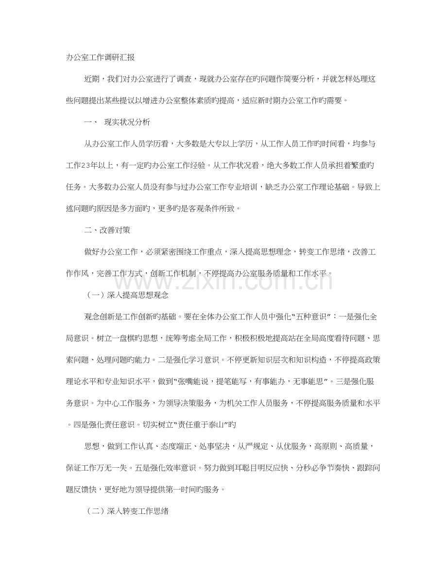 办公室调查报告.doc_第1页