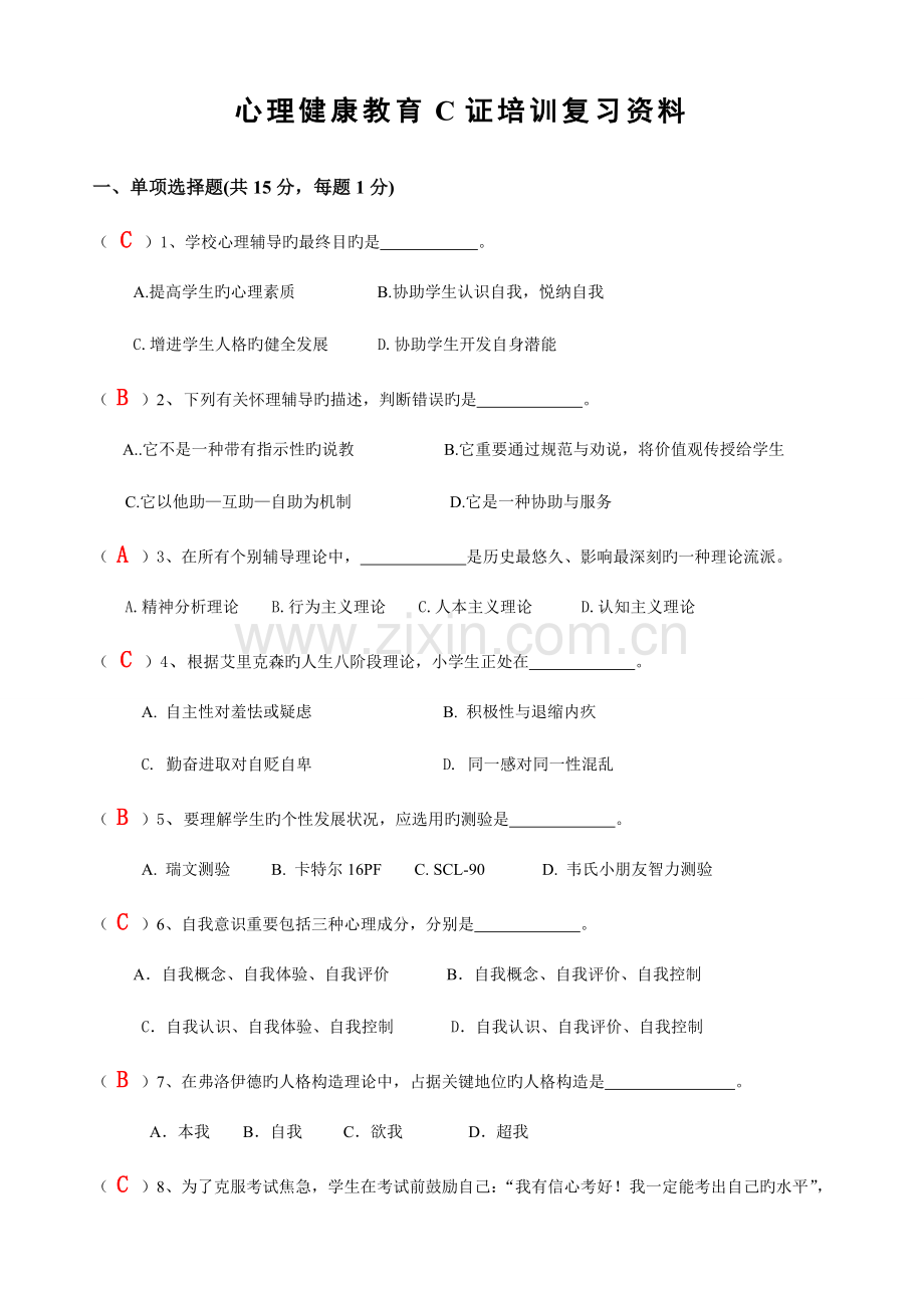 2023年心理健康c证考试试题.doc_第1页