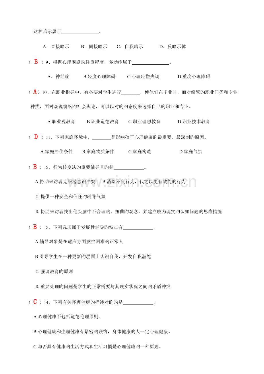 2023年心理健康c证考试试题.doc_第2页