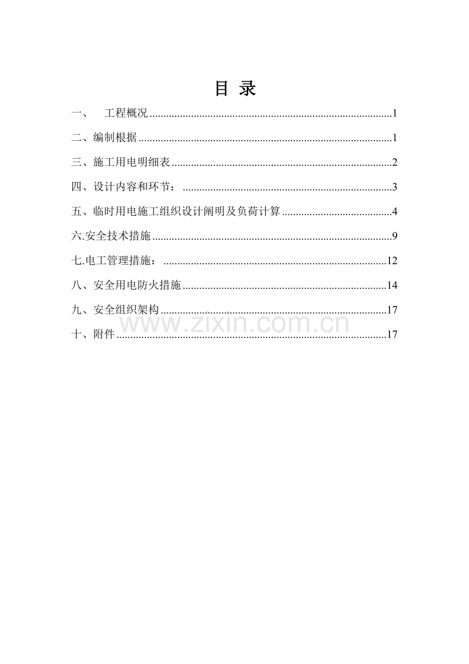 施工现场临时用电专项施工方案.docx_第1页
