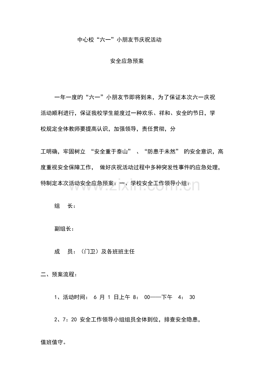 2023年六一活动安全应急预案.docx_第1页