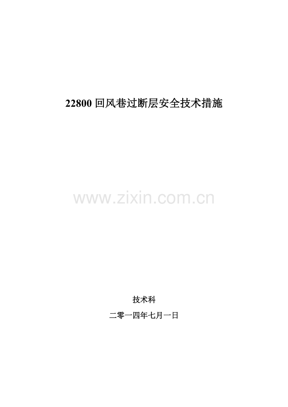 回风巷过断层安全技术措施.doc_第1页