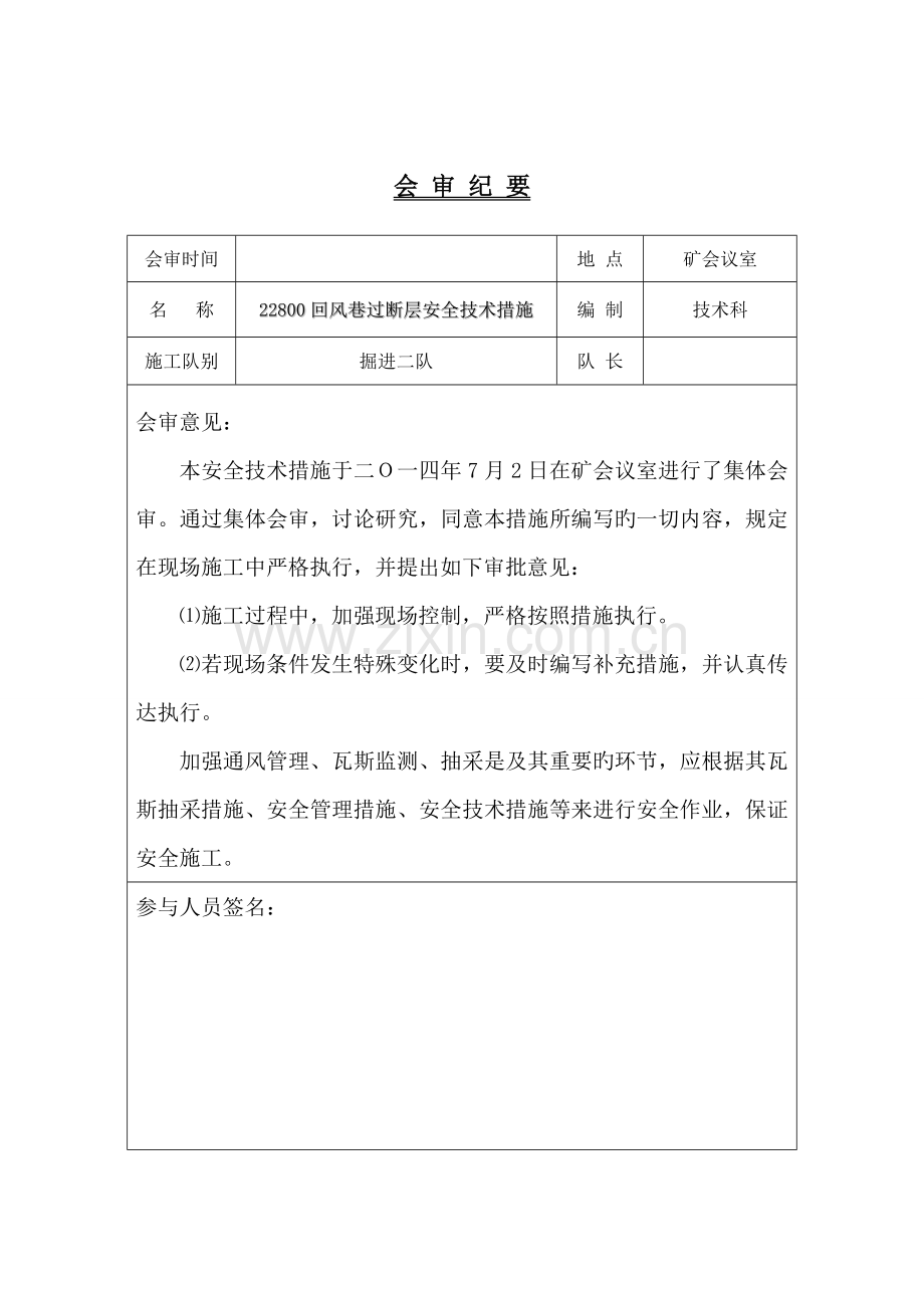 回风巷过断层安全技术措施.doc_第2页