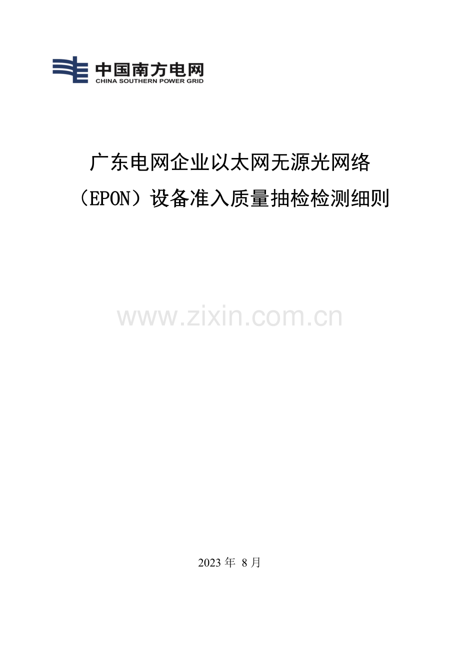 广东电网公司以太网无源光网络EPON设备准入质量抽检检测细则.doc_第1页
