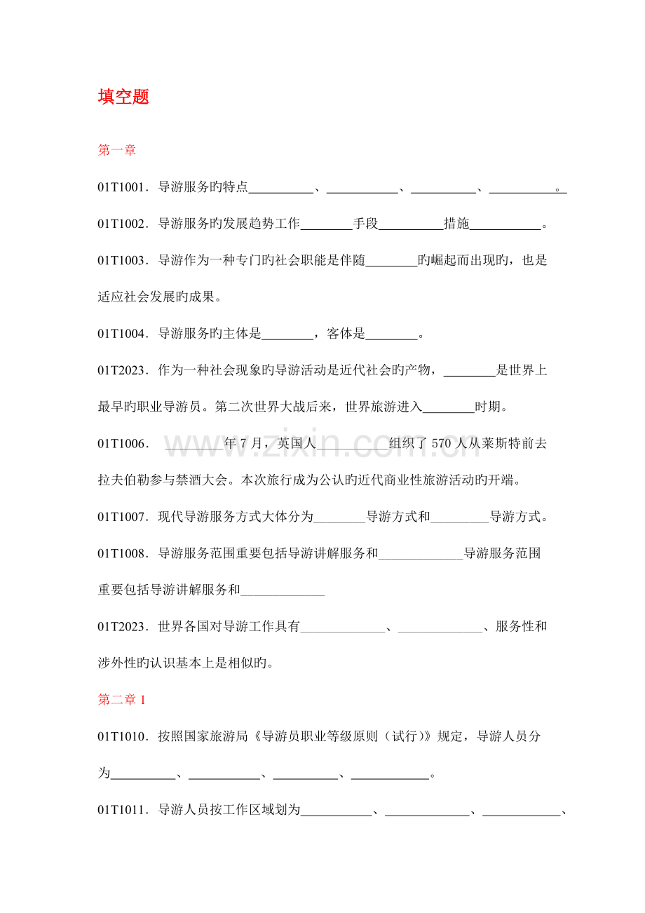 2023年导游业务试题库填空题及其答案.doc_第1页