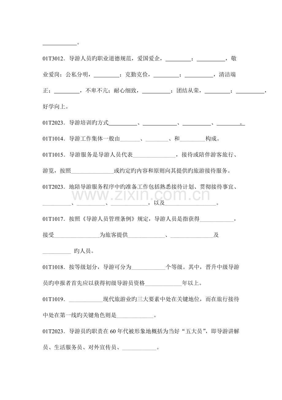 2023年导游业务试题库填空题及其答案.doc_第2页