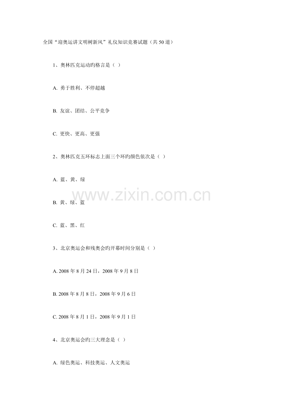 2023年全国迎奥运讲文明树新风礼仪知识竞赛试北京.doc_第1页