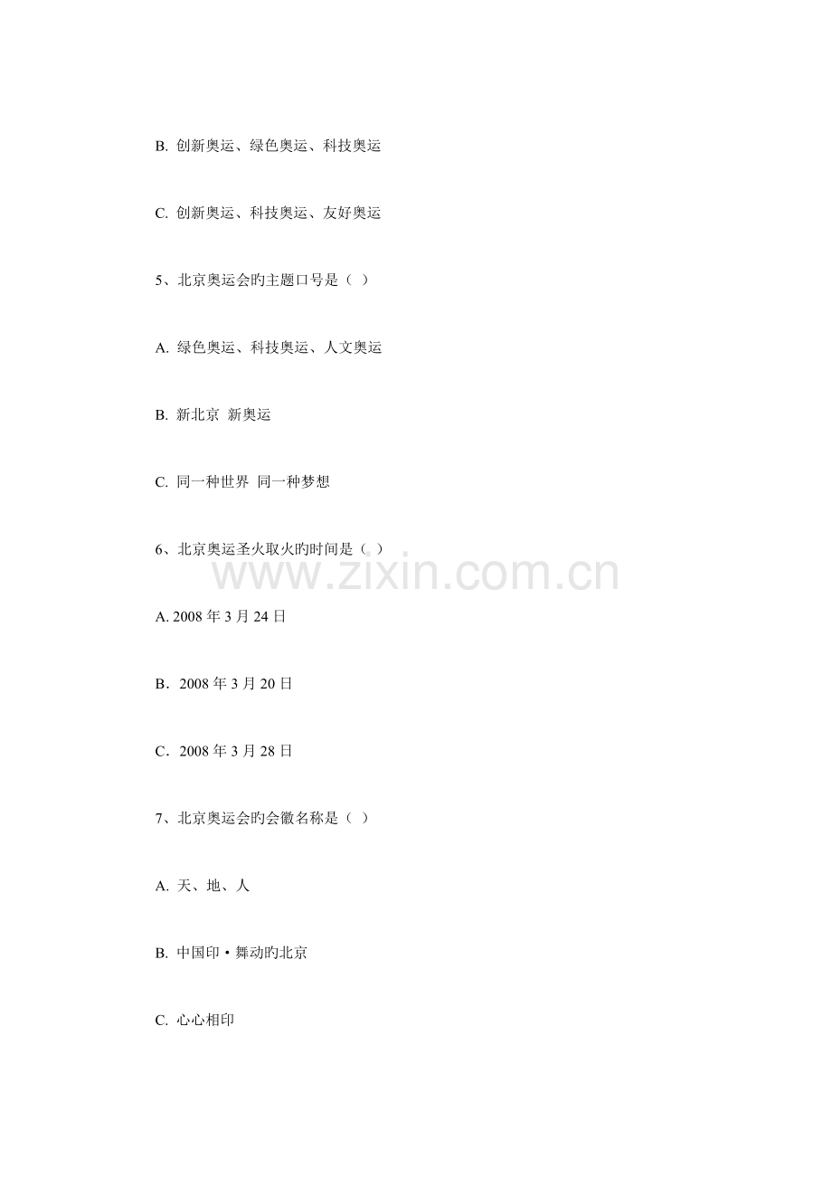 2023年全国迎奥运讲文明树新风礼仪知识竞赛试北京.doc_第2页