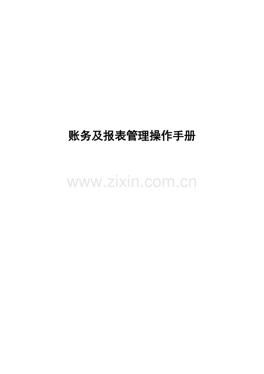 账务管理操作手册.doc_第1页