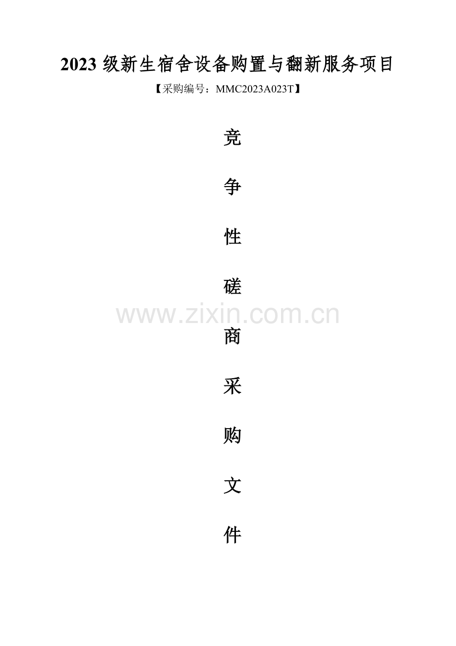 新生宿舍设备购置与翻新服务项目.doc_第1页