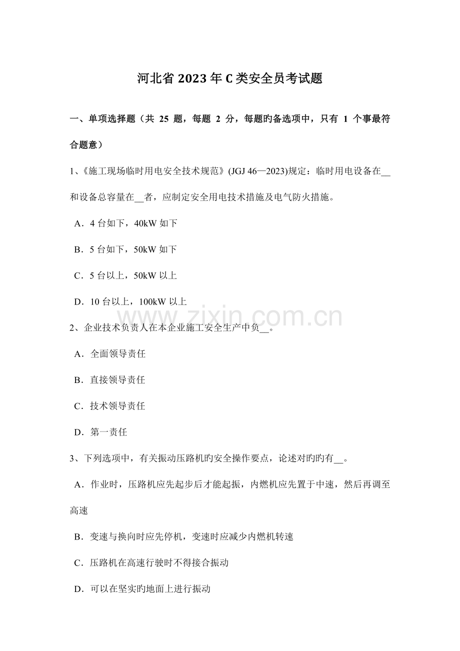 2023年河北省C类安全员考试题.docx_第1页