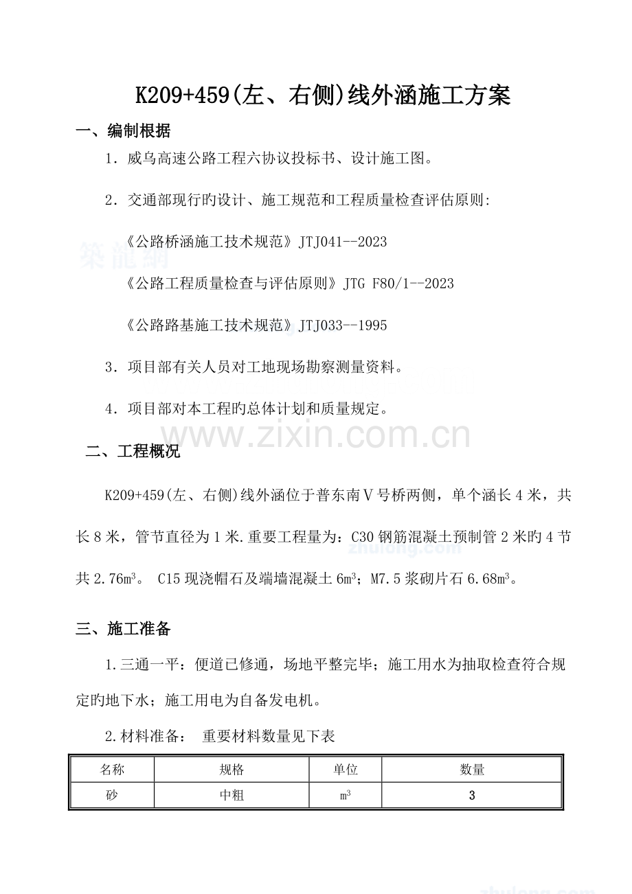 线外涵施工方案.doc_第1页