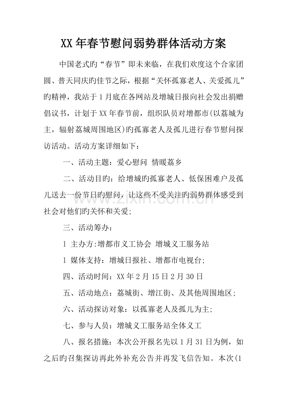 年春节慰问弱势群体活动方案.docx_第1页
