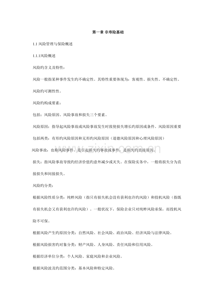2023年中国非寿险精算实务笔记.doc_第1页