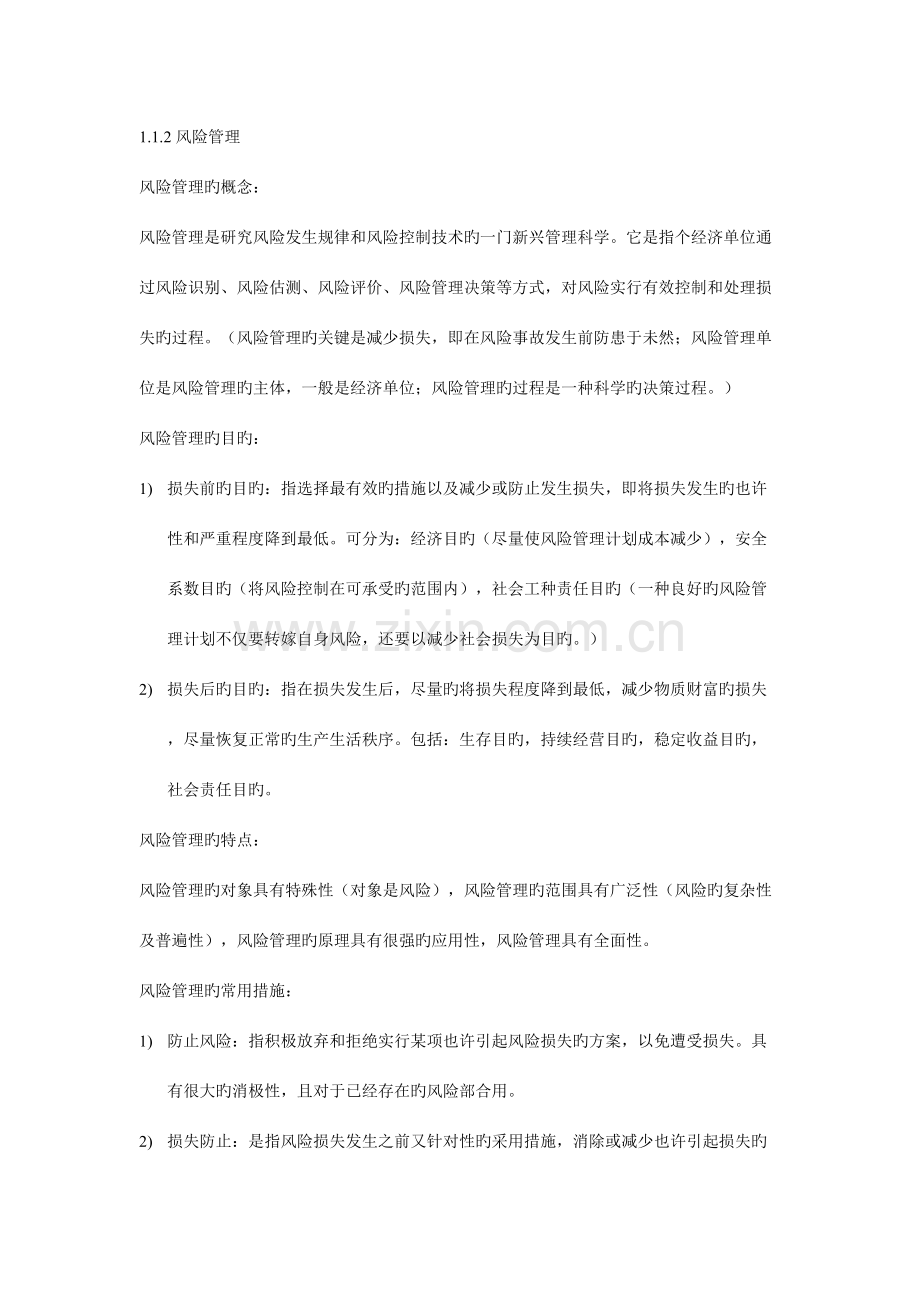 2023年中国非寿险精算实务笔记.doc_第2页