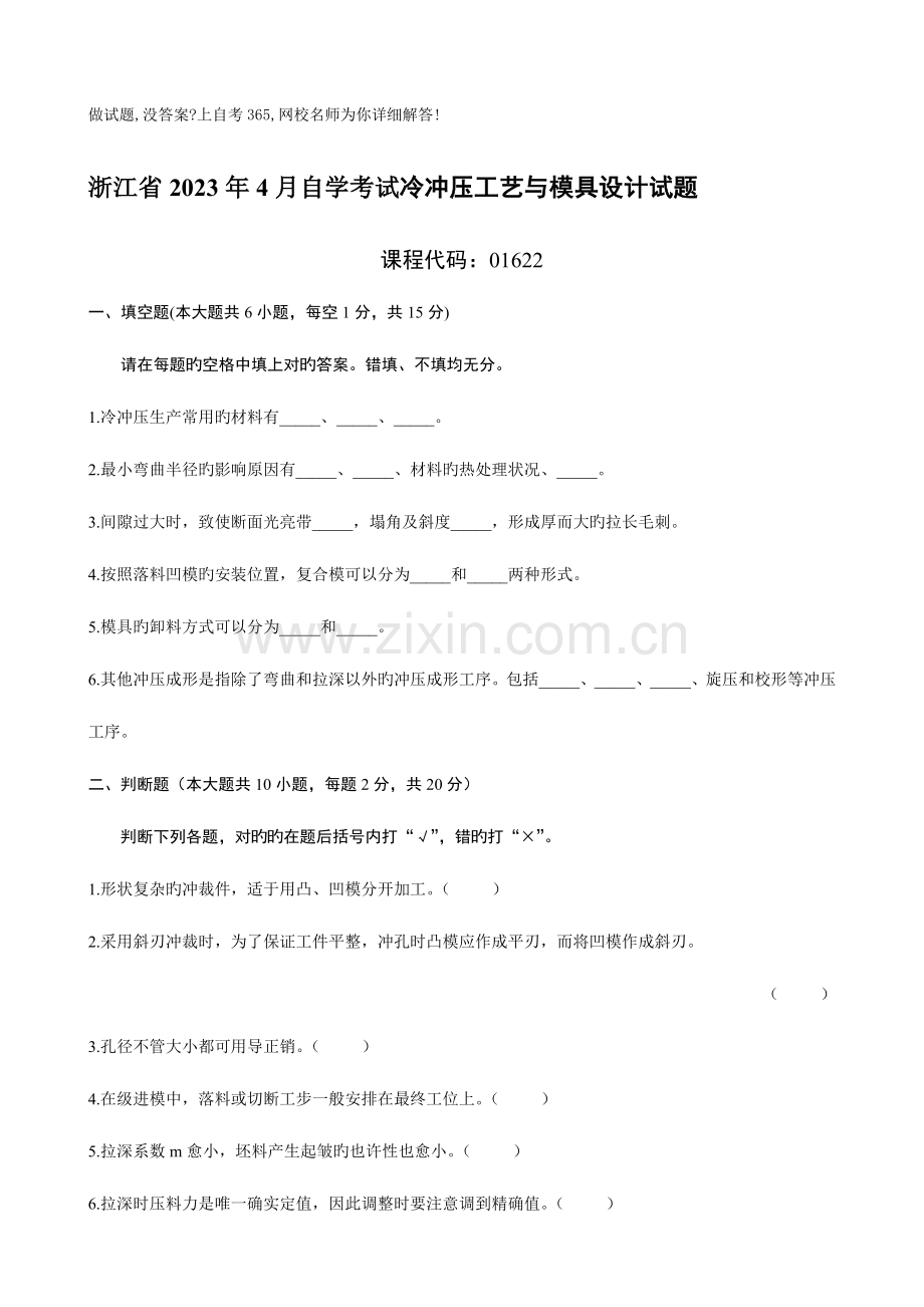 2023年浙江省自学考试冷冲压工艺与模具设计试题.doc_第1页