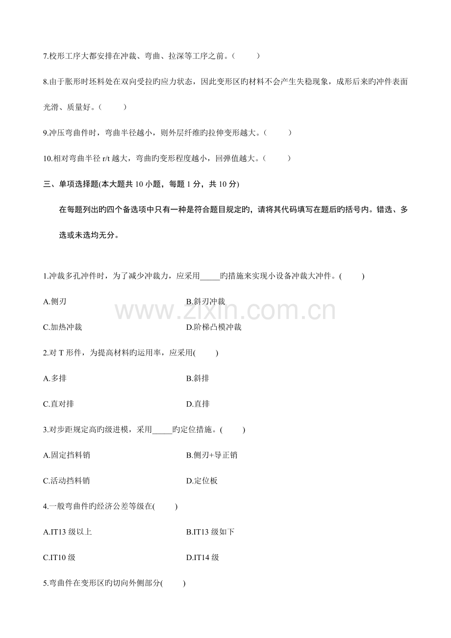 2023年浙江省自学考试冷冲压工艺与模具设计试题.doc_第2页