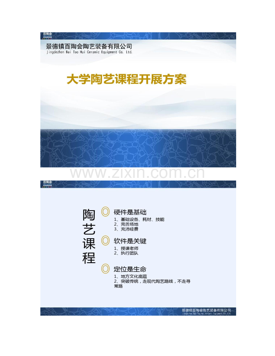工艺美院大学陶艺课程开展方案百陶会PPT.doc_第1页